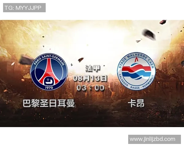 巴黎圣日门与卡昂的较量谁能笑到最后分析与预测